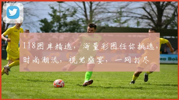 118图库精选，海量彩图任你挑选，时尚潮流，视觉盛宴，一网打尽