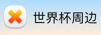 世界杯周边 Logo